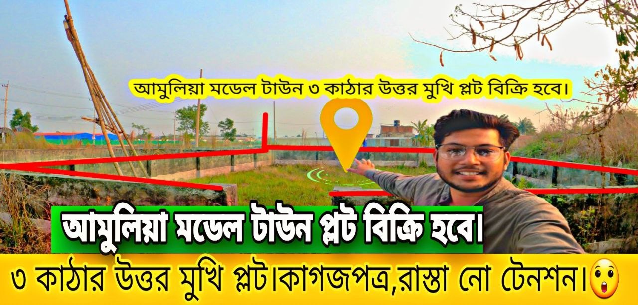 amuliya-mdel-taun-3-katha-plt-bikri-hbe-plot-for-sale-amulia-model-town-106759198660